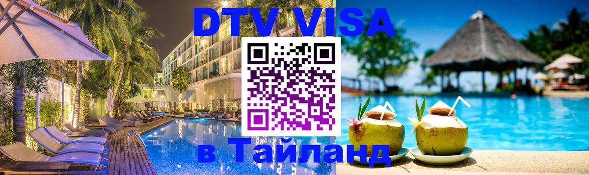 Долгосрочная виза DTV в Тайланд Обнинск 