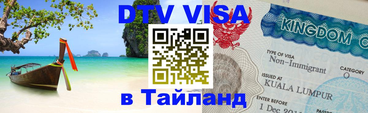 Сколько стоит виза DTV в Тайланд 