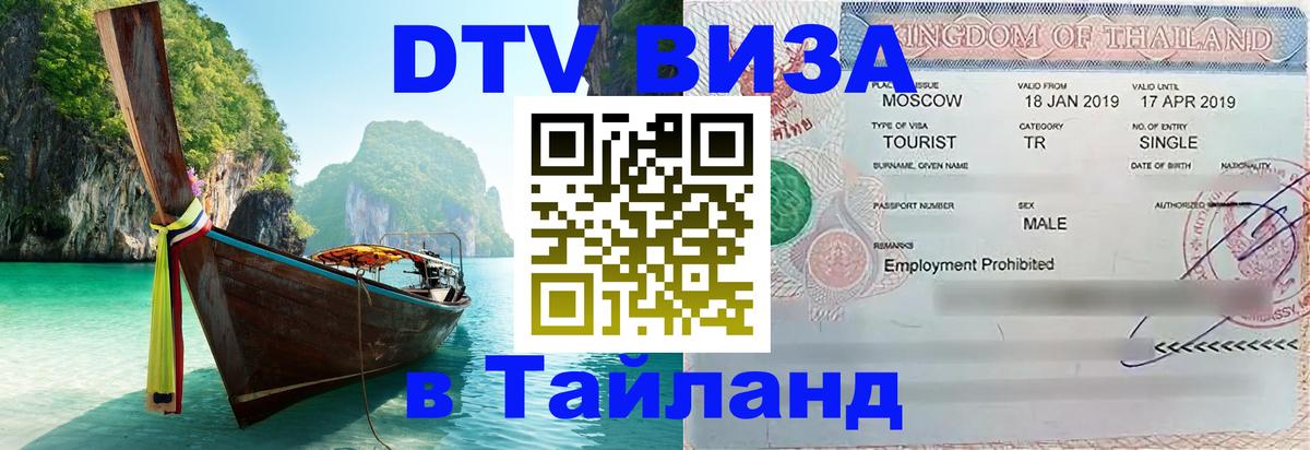 Стоимость и условия DTV визы — оформление в Таиланд под ключ - 